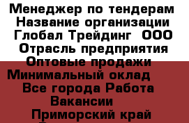 Менеджер по тендерам › Название организации ­ Глобал Трейдинг, ООО › Отрасль предприятия ­ Оптовые продажи › Минимальный оклад ­ 1 - Все города Работа » Вакансии   . Приморский край,Владивосток г.